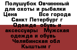 Полушубок Овчиннный для охоты и рыбалки › Цена ­ 5 000 - Все города, Санкт-Петербург г. Одежда, обувь и аксессуары » Мужская одежда и обувь   . Челябинская обл.,Кыштым г.